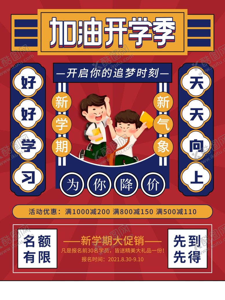 编号：66563301292014283213【酷图网】源文件下载-开学促销海报展板