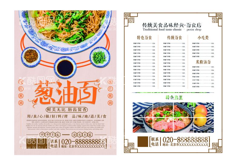 编号：70527711180914281094【酷图网】源文件下载-浅色简约特色面食葱油拌面宣传单