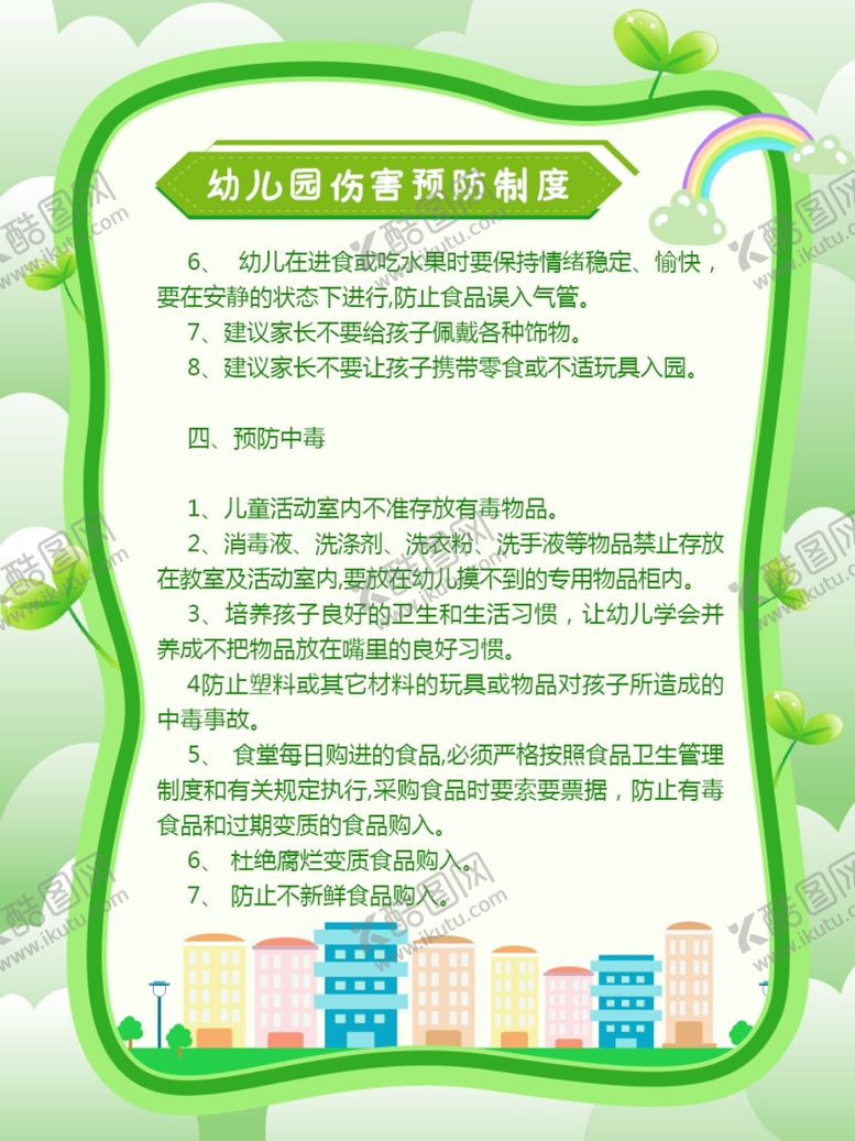 编号：59014506271533008843【酷图网】源文件下载-幼儿园管理制度