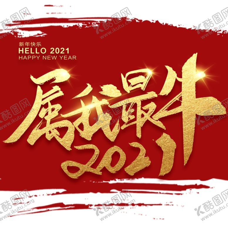 编号：67580110291745565016【酷图网】源文件下载-牛年艺术字