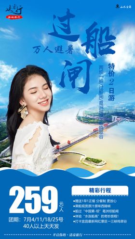 过船间旅游海报