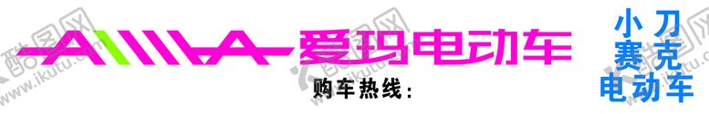 编号：60392510071314163298【酷图网】源文件下载-爱玛电动车门头  