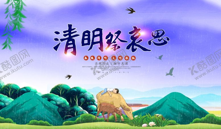 编号：28131810161339558226【酷图网】源文件下载-清明节