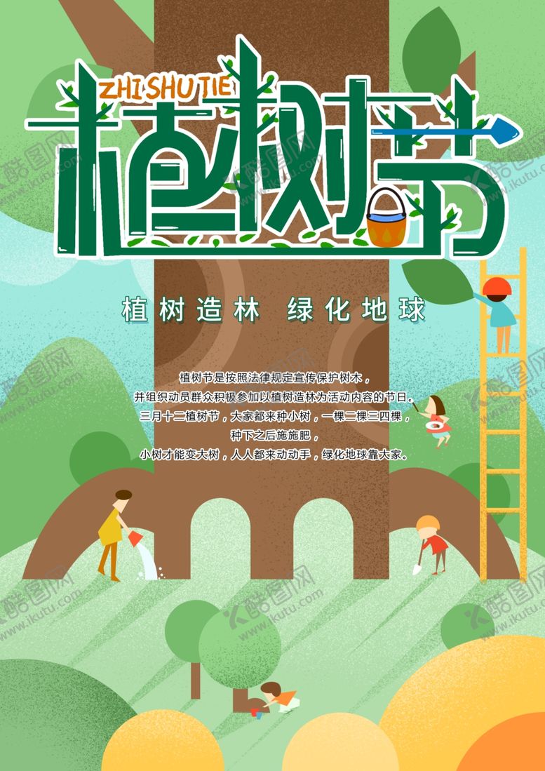 编号：25131907130947309487【酷图网】源文件下载-植树节
