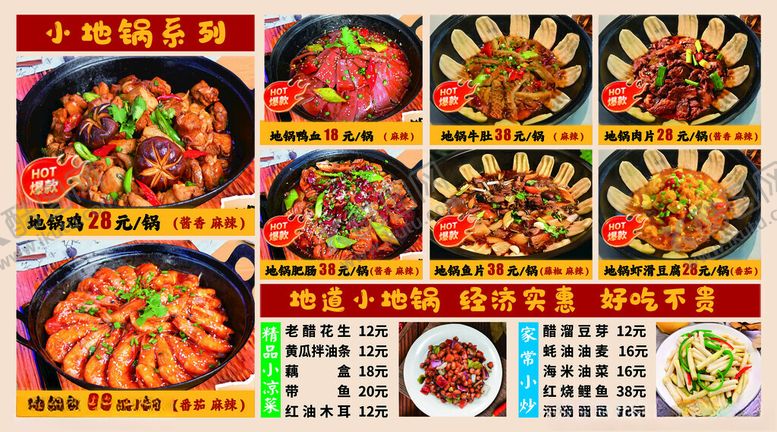 编号：42514801042336278670【酷图网】源文件下载-地锅菜单
