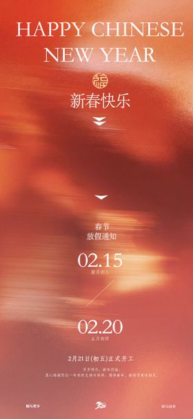 马年春节放假通知海报