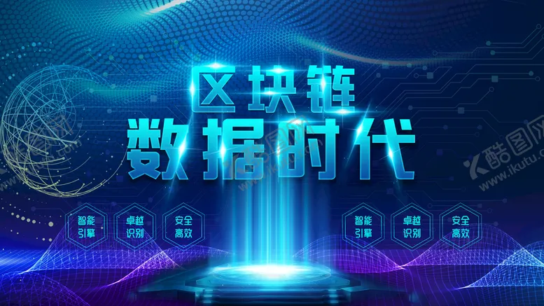 编号：26815309211605376927【酷图网】源文件下载-区块链