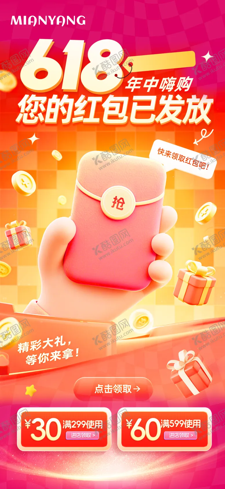 编号：86240406171850593778【酷图网】源文件下载-简约618年中大促电商红包促销营销海