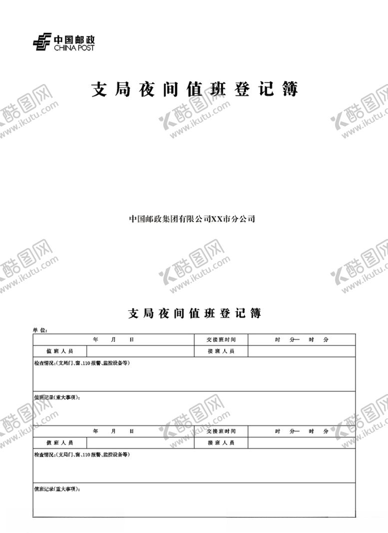 编号：74151905060615352445【酷图网】源文件下载-邮政支局夜间值班登记表