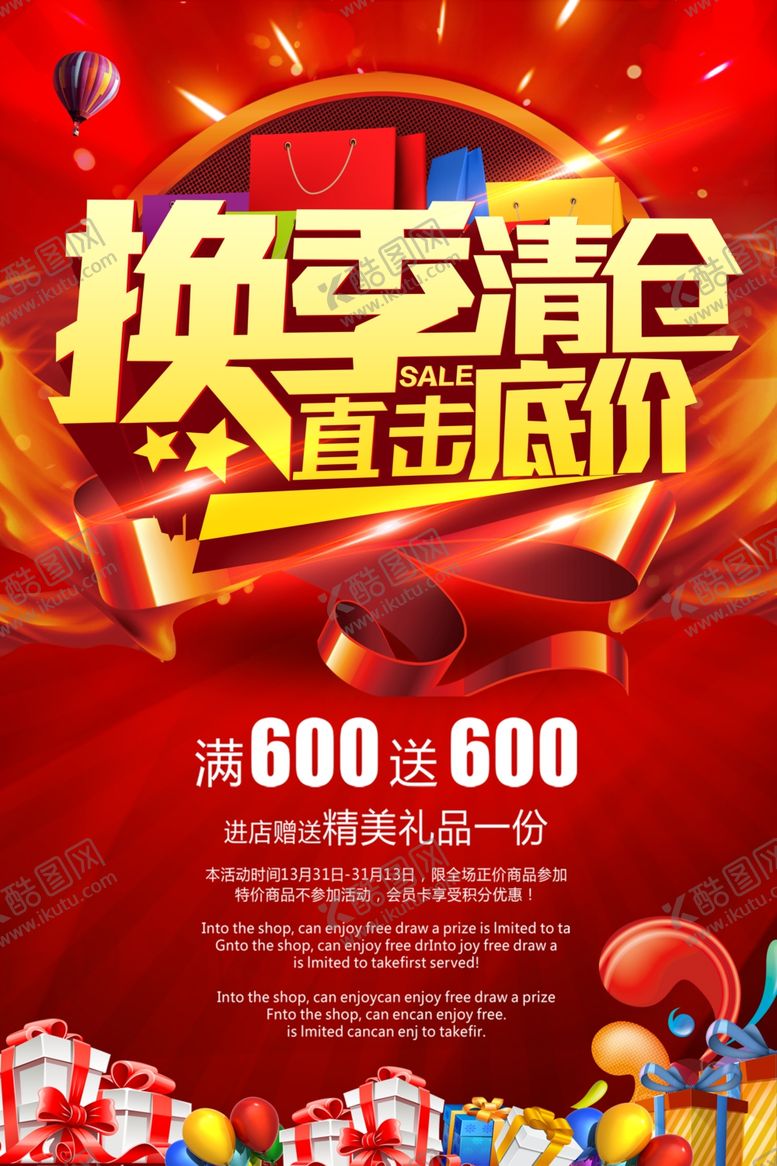 编号：61070903172023292644【酷图网】源文件下载-换季清仓海报