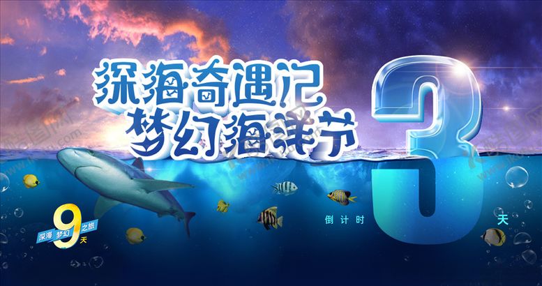 编号：95964607141258157368【酷图网】源文件下载-海洋节海报倒计时