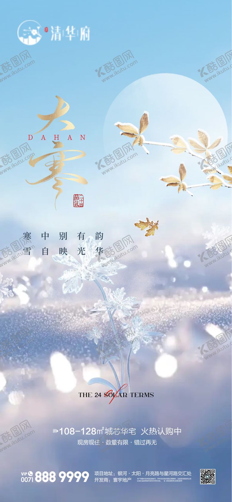 编号：35652501090207213110【酷图网】源文件下载-大寒节气海报