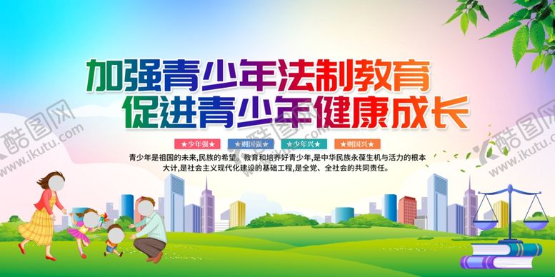 编号：30499805240455017619【酷图网】源文件下载-法制教育