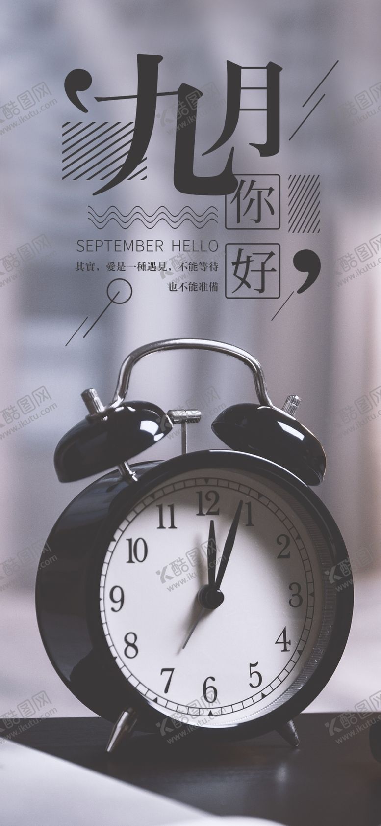 编号：46347905011201461870【酷图网】源文件下载-九月你好