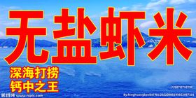 无盐虾米海报