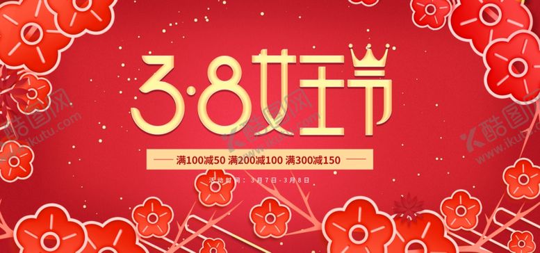 编号：94833509271044002271【酷图网】源文件下载-女王节海报