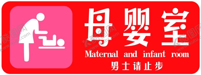 编号：14749006181816075218【酷图网】源文件下载-母婴室