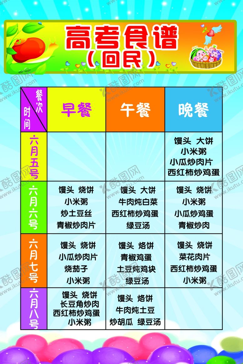 编号：63721506252147128277【酷图网】源文件下载-高考食谱