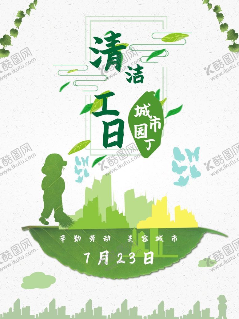 编号：42544510082135569054【酷图网】源文件下载-清洁工日