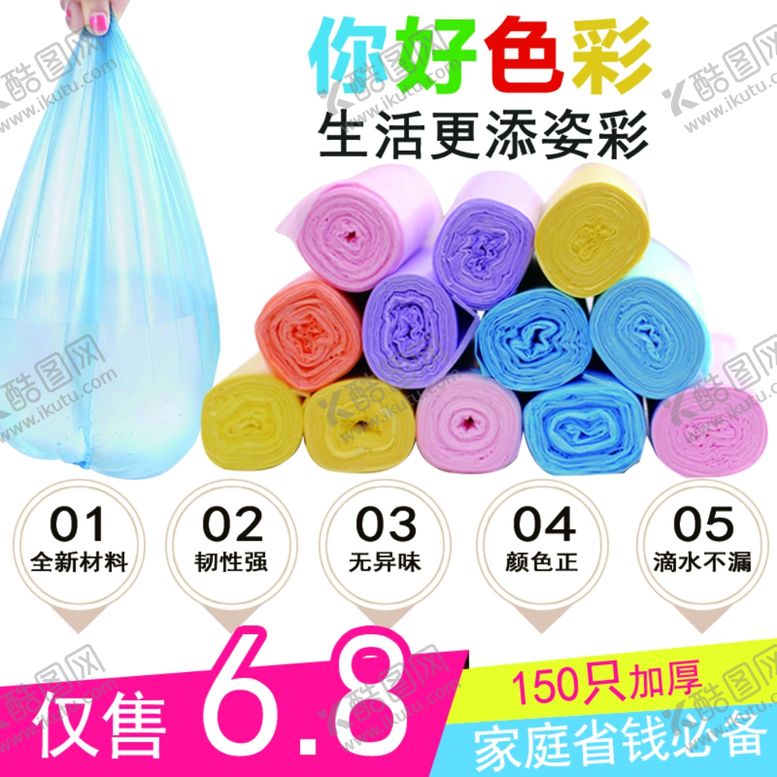 编号：34222307081159335023【酷图网】源文件下载-环保卷筒垃圾袋主图