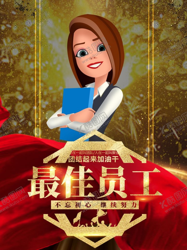 编号：69825107051714081136【酷图网】源文件下载-最佳员工