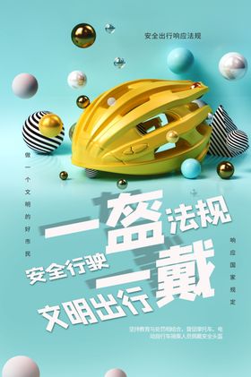 一盔一带