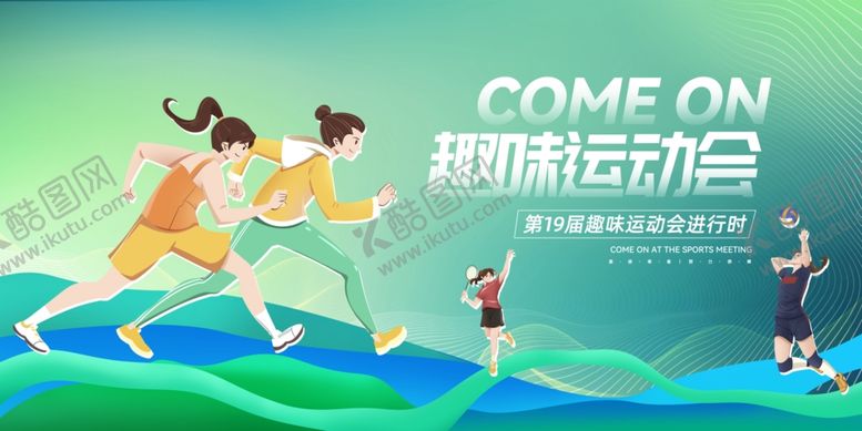 编号：81391803011043078552【酷图网】源文件下载-趣味运动会