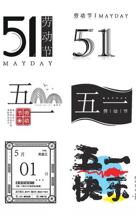 五一艺术字体