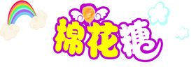 棉花糖