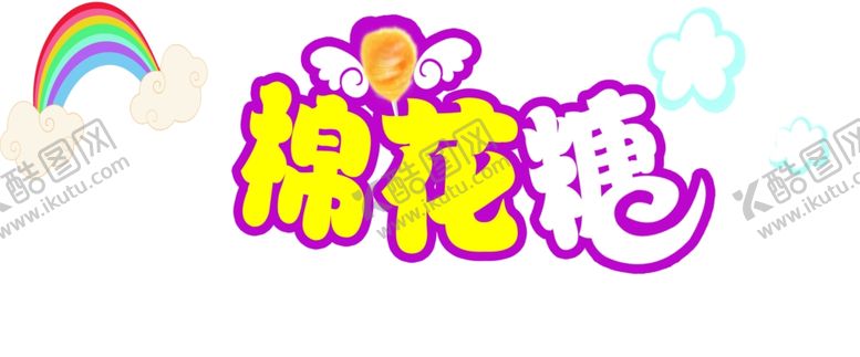 编号：50676105120607095161【酷图网】源文件下载-棉花糖