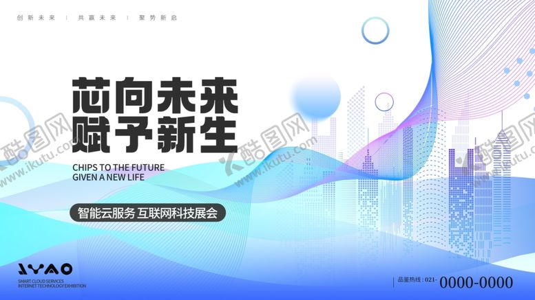 编号：73876701250756018821【酷图网】源文件下载-云服务互联网科技展会展板
