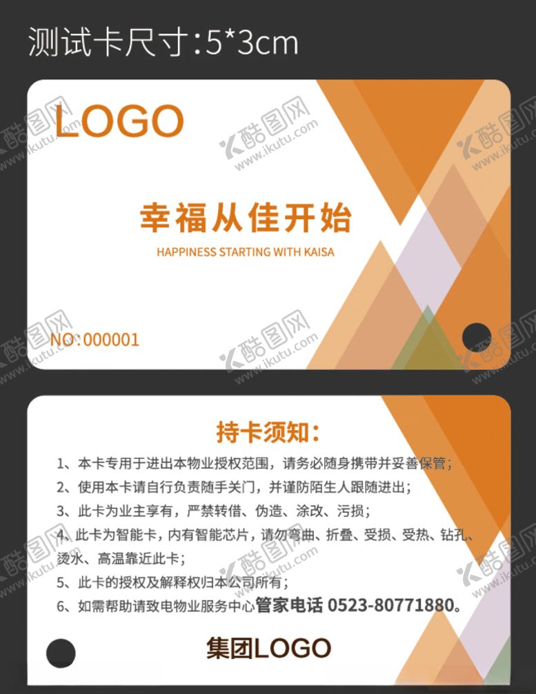 编号：44104209170656589750【酷图网】源文件下载-物业测试卡