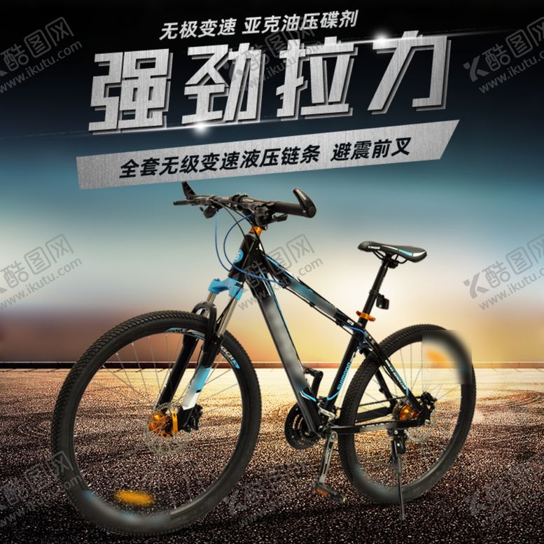 编号：91494704300617138538【酷图网】源文件下载-强劲拉力山地车