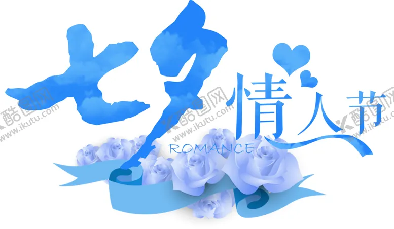 编号：53023905050316249632【酷图网】源文件下载-七夕字体