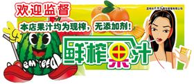 鲜榨果汁吊牌