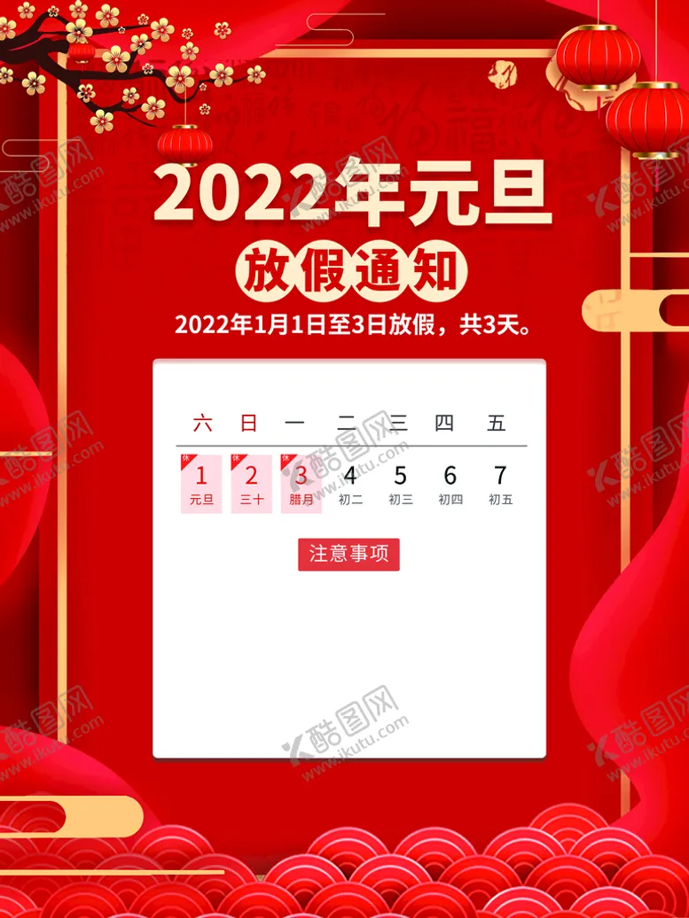 编号：60321809250235483915【酷图网】源文件下载-元旦放假通知