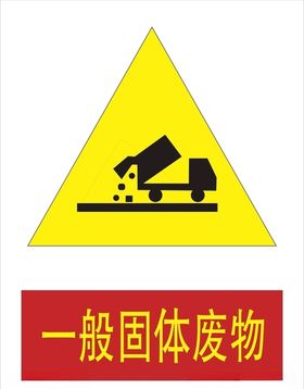 一般固体废物标识牌