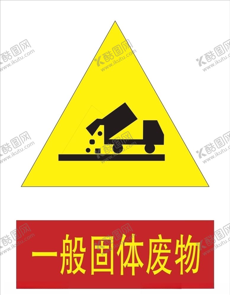 编号：32607605112055521127【酷图网】源文件下载-一般固体废物标识牌