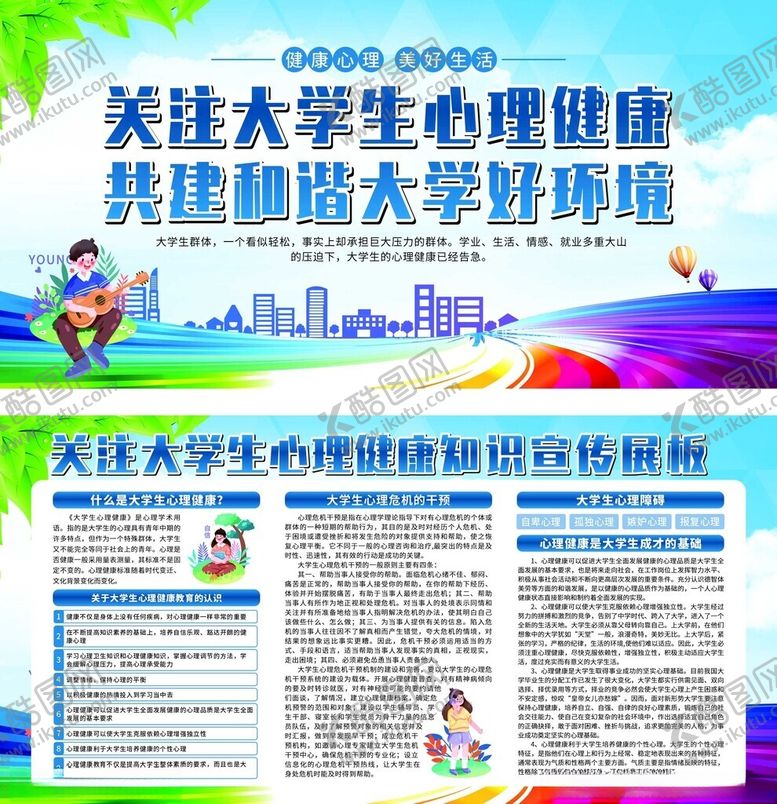 编号：54649610301057149270【酷图网】源文件下载-高校心理健康宣传栏海报