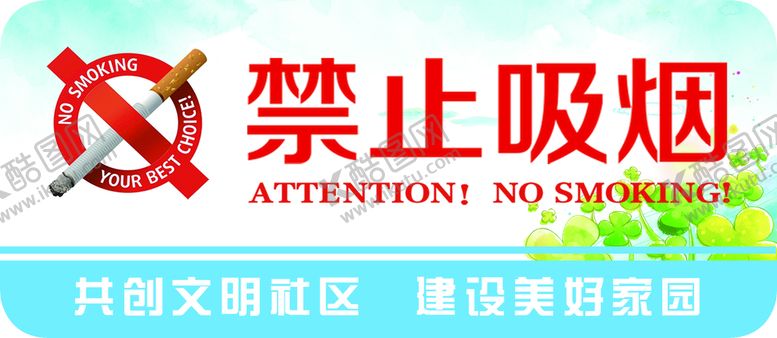 编号：36150210021236375437【酷图网】源文件下载-社区警示标识禁止吸烟