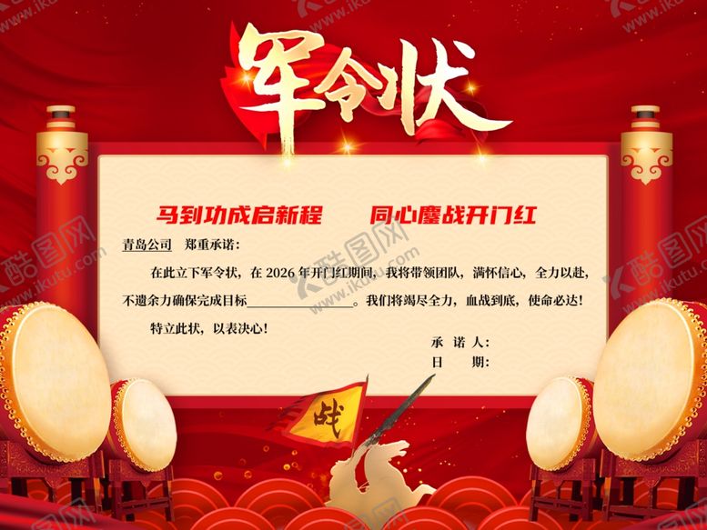 编号：68095803311616108459【酷图网】源文件下载-军令状