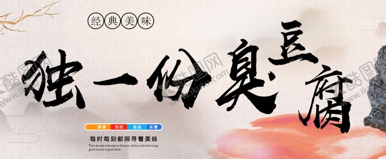 编号：29120309251418153728【酷图网】源文件下载-臭豆腐