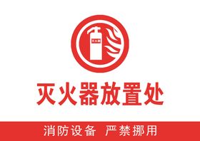 编号：07864109251001233816【酷图网】源文件下载-消防器材放置点