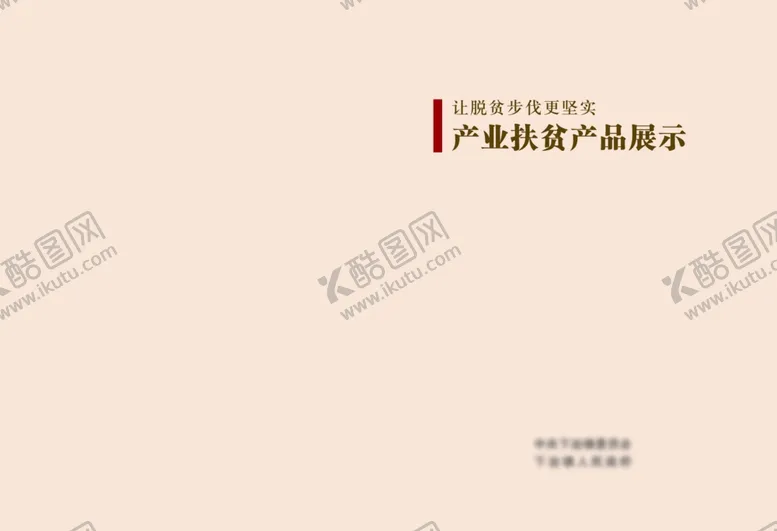 编号：44985806241224205094【酷图网】源文件下载-扶贫产品画册封皮