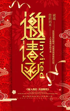 邀请函