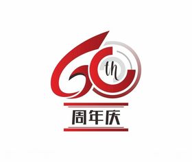 60周年庆字体设计