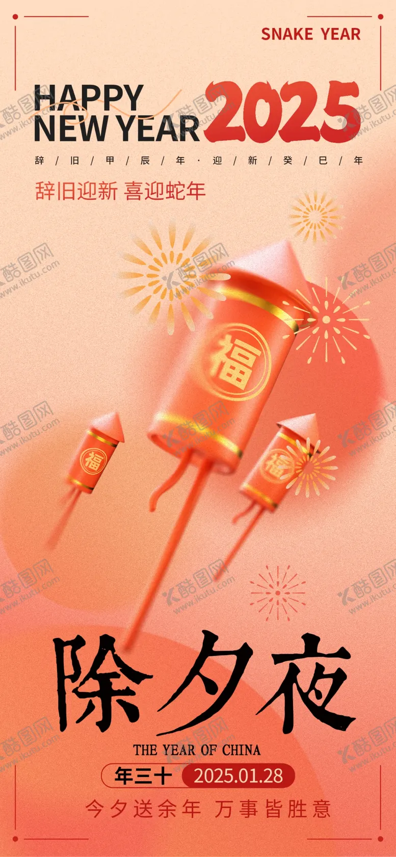 编号：64074302261937236879【酷图网】源文件下载-2025新年除夕俗创意视觉海报