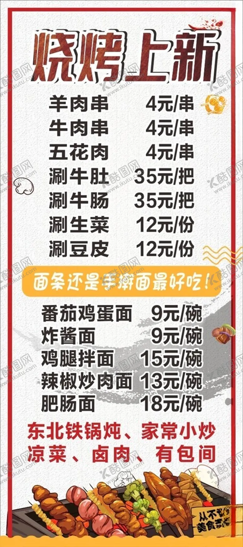 编号：48812712191803157726【酷图网】源文件下载-烧烤菜单