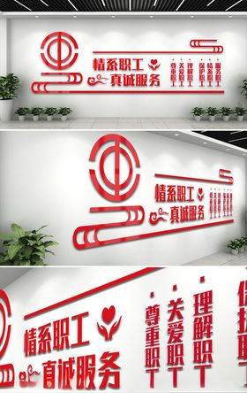 情系职工真诚服务文化墙