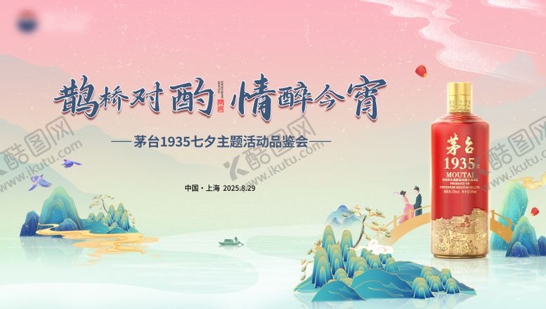 编号：27705208281119088313【酷图网】源文件下载-茅台1935七夕主题活动